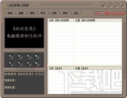 欢欣影集,欢欣影集下载,电子相册制作软件
