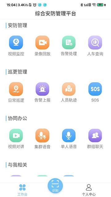 综合安防管理平台软件下载,综合安防管理平台,安防app,管理app