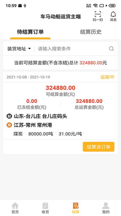 车马动船运货主端app(改名三行五船运货主端)下载,车马动,船运app,运输app