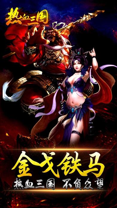 热血三国3d传奇手游下载,热血三国3d传奇,国战手游,三国手游,对战手游