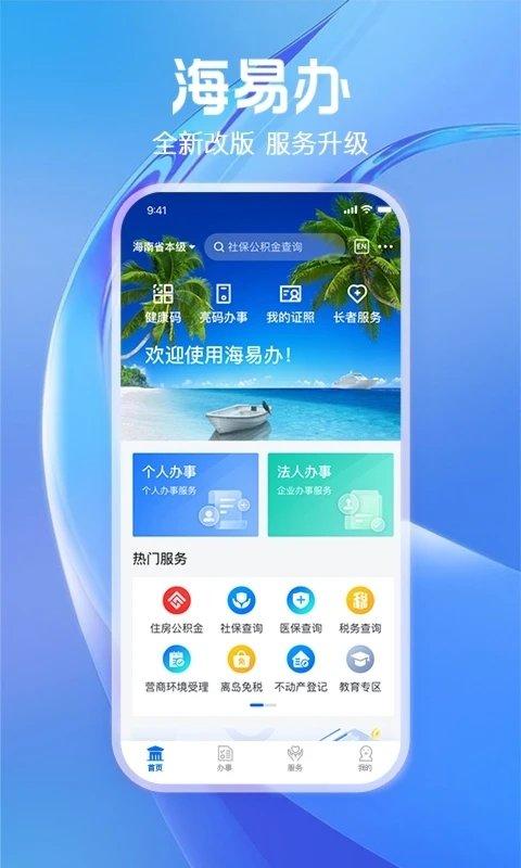 海南码上办事app官方版(海易办)下载,码上办事,生活服务app,政务app