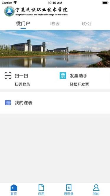 宁夏民族职业技术学院官方版下载,宁夏app,校园app,宁夏民族职业技术学院