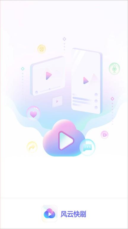 风云快刷app下载,风云快刷,百科app