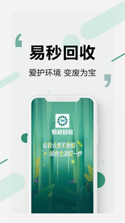 易秒回收最新版下载,易秒回收,回收app
