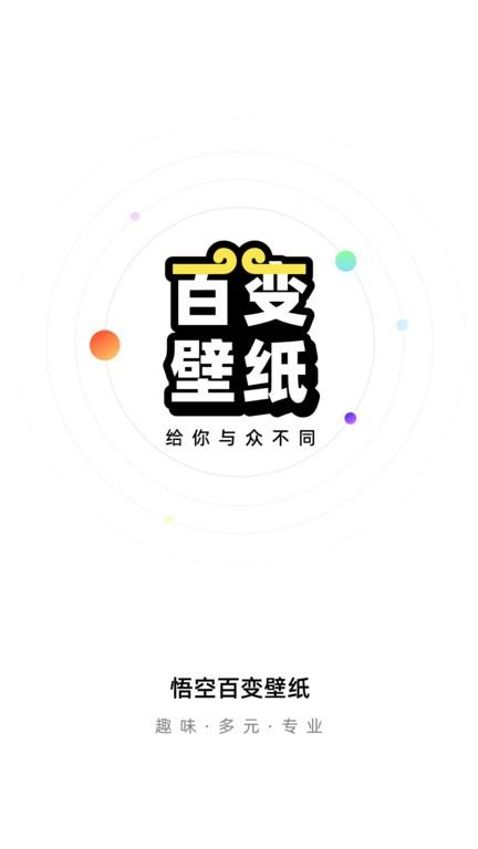 悟空百变壁纸高清下载,悟空百变壁纸,壁纸app,美化app